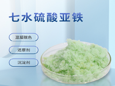 硫酸亚铁