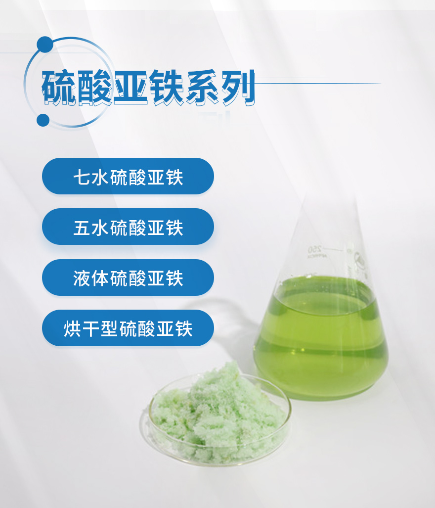 硫酸亚铁_01